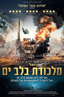 מלכודת בלב ים