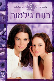 עונה 3