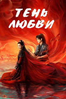 Тень любви