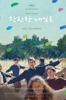 찬란한 내일로