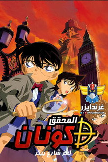لغز شارع بيكر