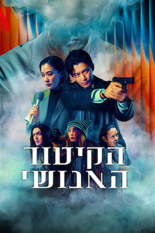 הקיטור האנושי