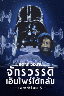 สตาร์ วอร์ส เอพพิโซด 5: จักรวรรดิเอมไพร์โต้กลับ