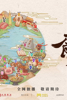 奇食记