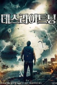 데스 라이트닝