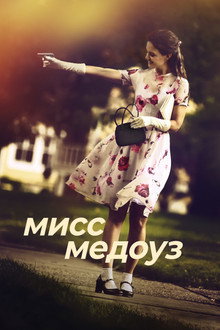Мисс Медоуз