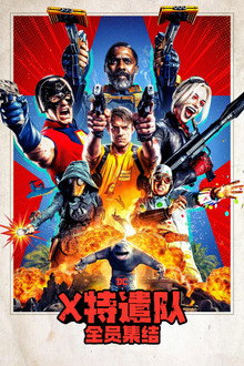 X特遣队：全员集结