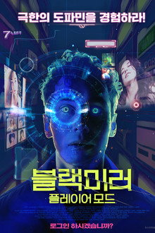 블랙미러: 플레이어 모드