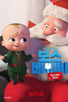보스 베이비: 크리스마스 보너스
