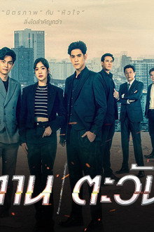ฟ้า/ทาน/ตะวัน