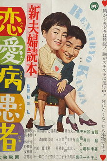 Shin fūfu dokuhon ren'ai-byō kanja