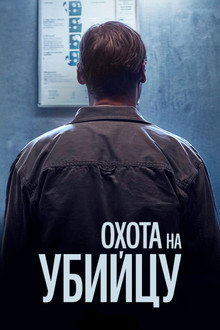 Охота на убийцу