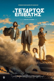 Ο τέταρτος επιβάτης