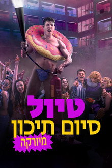 טיול סיום תיכון: מיורקה