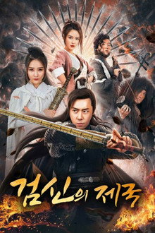검신의 제국 1