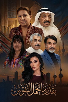 بقدر ما تحمل النفوس