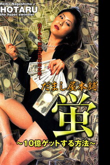 Hotaru The Hyper Swindler 2