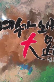 예수가 오시는 대로 (CTS)