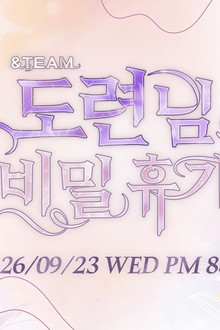 &TEAM 도련님의 비밀 휴가