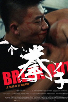 一个拳手
