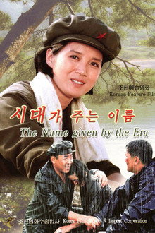 시대가 주는 이름