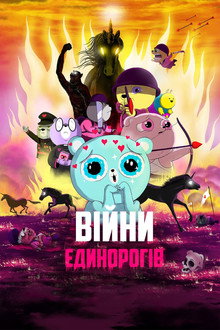 Війни Єдинорогів