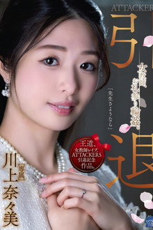 ATTACKERS 引退 女教師、お礼参り輪姦。