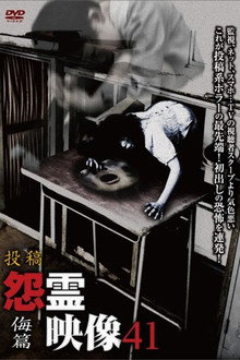 投稿 怨霊映像 Vol.41 侮篇
