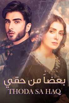 بعضاً من حقي
