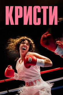 Кристи
