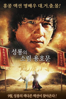 성룡의 소림용호문