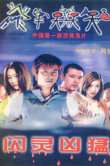 闪灵凶猛