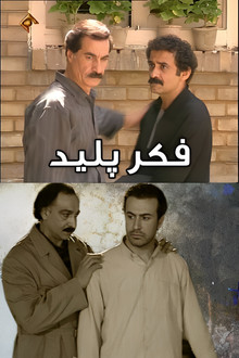 فکر پلید