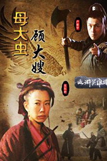 母大虫顾大嫂