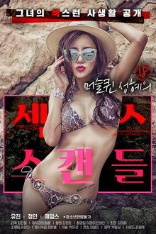 18 머슬퀸 성혜의 섹스 스캔들