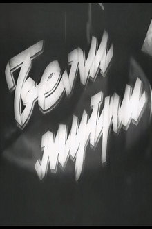 Бели мугри