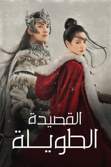 القصيدة الطويلة