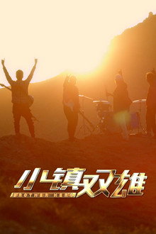 小镇双雄
