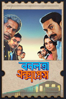 বনলতা এক্সপ্রেস