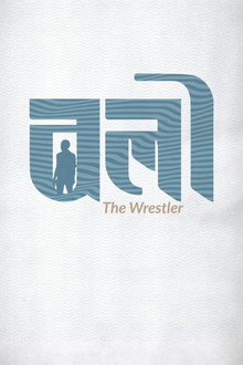 বলী