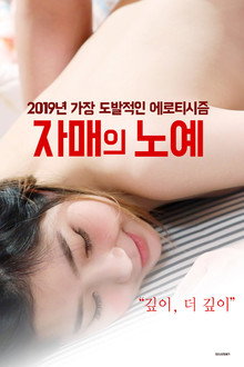 자매의 노예