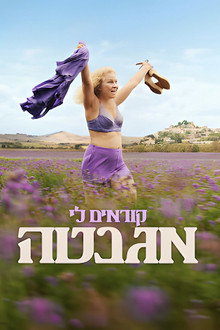 קוראים לי אגנטה