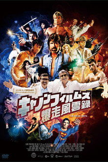 キャノンフィルムズ爆走風雲録