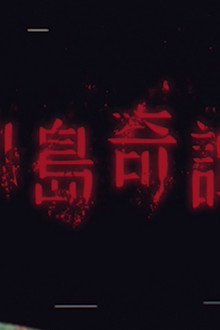 小島奇譚