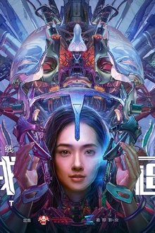 机械画皮