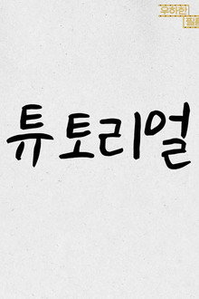 튜토리얼