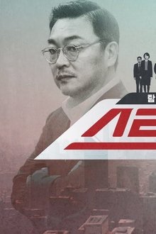 탐사기획 스트레이트