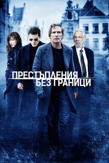 Престъпления без граници