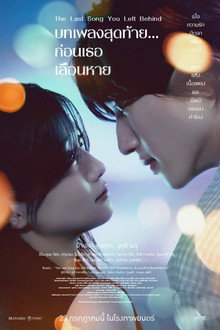 บทเพลงสุดท้าย... ก่อนเธอเลือนหาย
