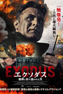 エクソダス 爆弾に取り憑かれた男